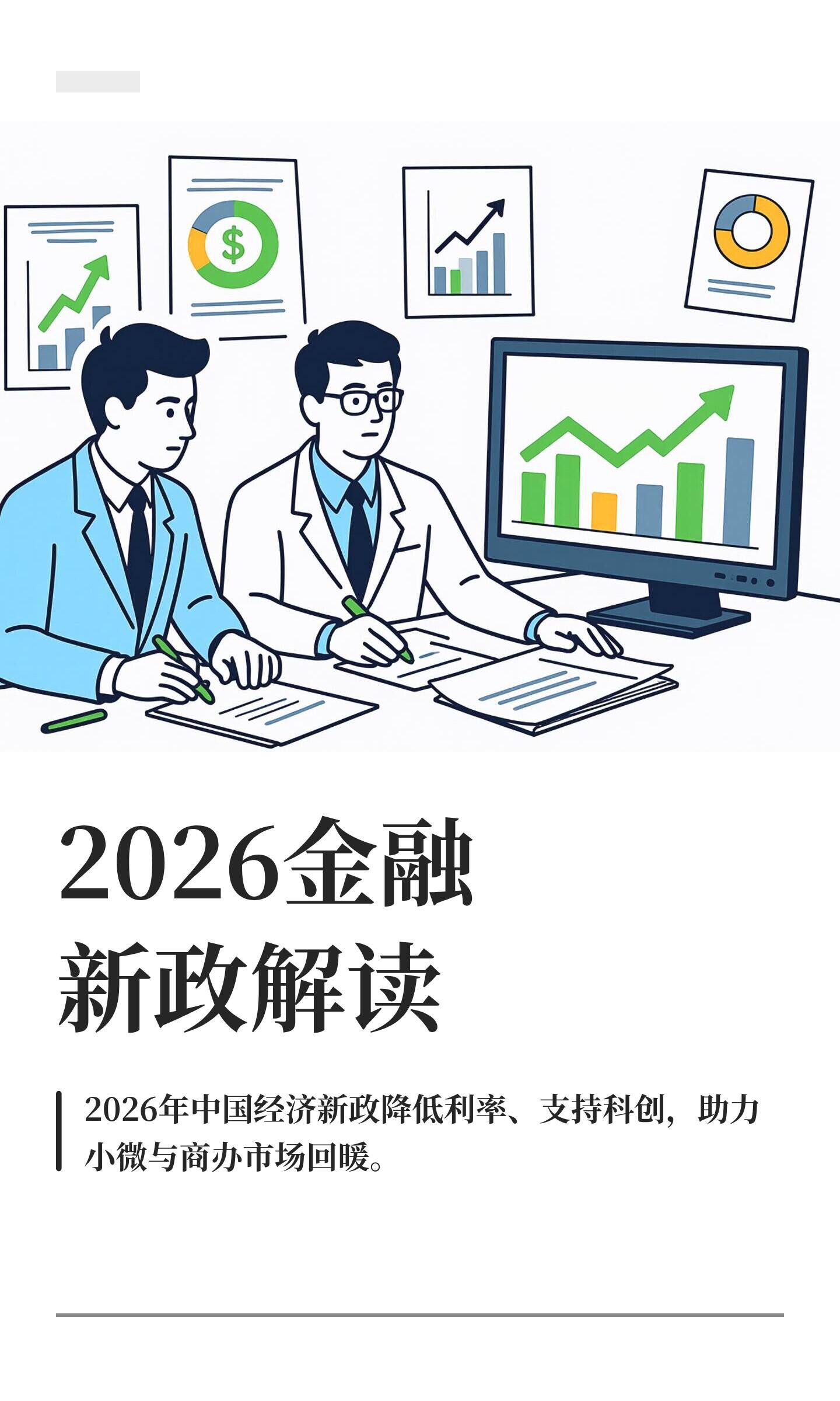 2026年最新投融资政策最新解读