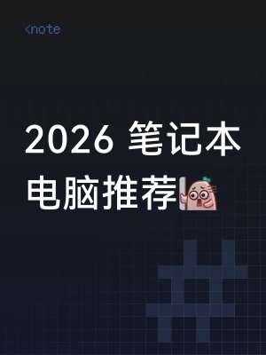 笔记本电脑行业深度完整评测(2026 最新版|宏观市场 + 产业链 + 细分赛道 + 品牌对比）