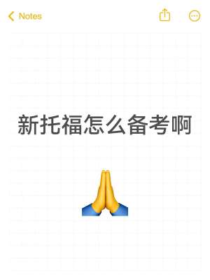 2026 托福全新政策避坑完整指南(线下 iBT + 家考 + 新改革 + 申请红线全覆盖)