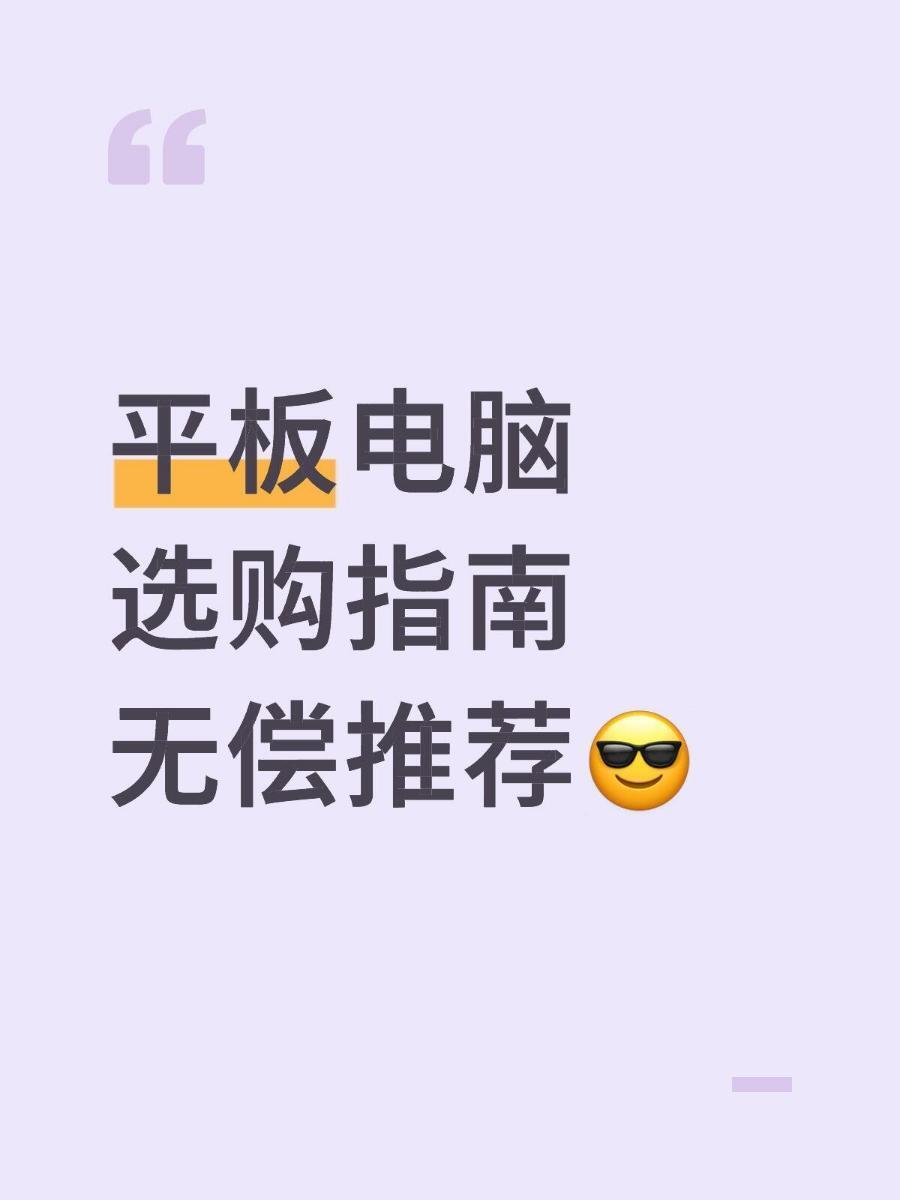 平板电脑 2026 完整版购买指南(先定需求再选机型，全价位避坑 + 精准推荐)