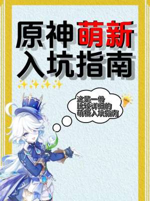 原神完整版全玩法指南(2026 最新全体系，新手开荒 + 长草毕业全覆盖)