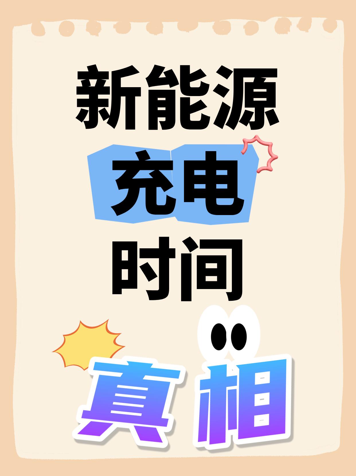 新能源汽车充电时间全面解析(2026 最新版)