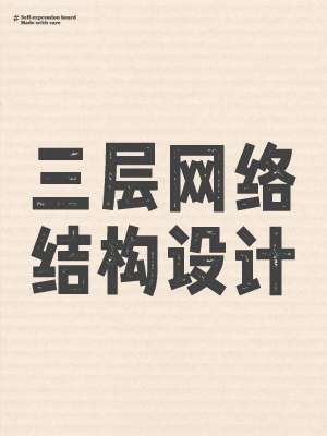 2025 数据中心网络架构规划全面解析