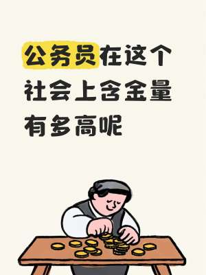 公务员好不好就业?2026 全方位深度解读