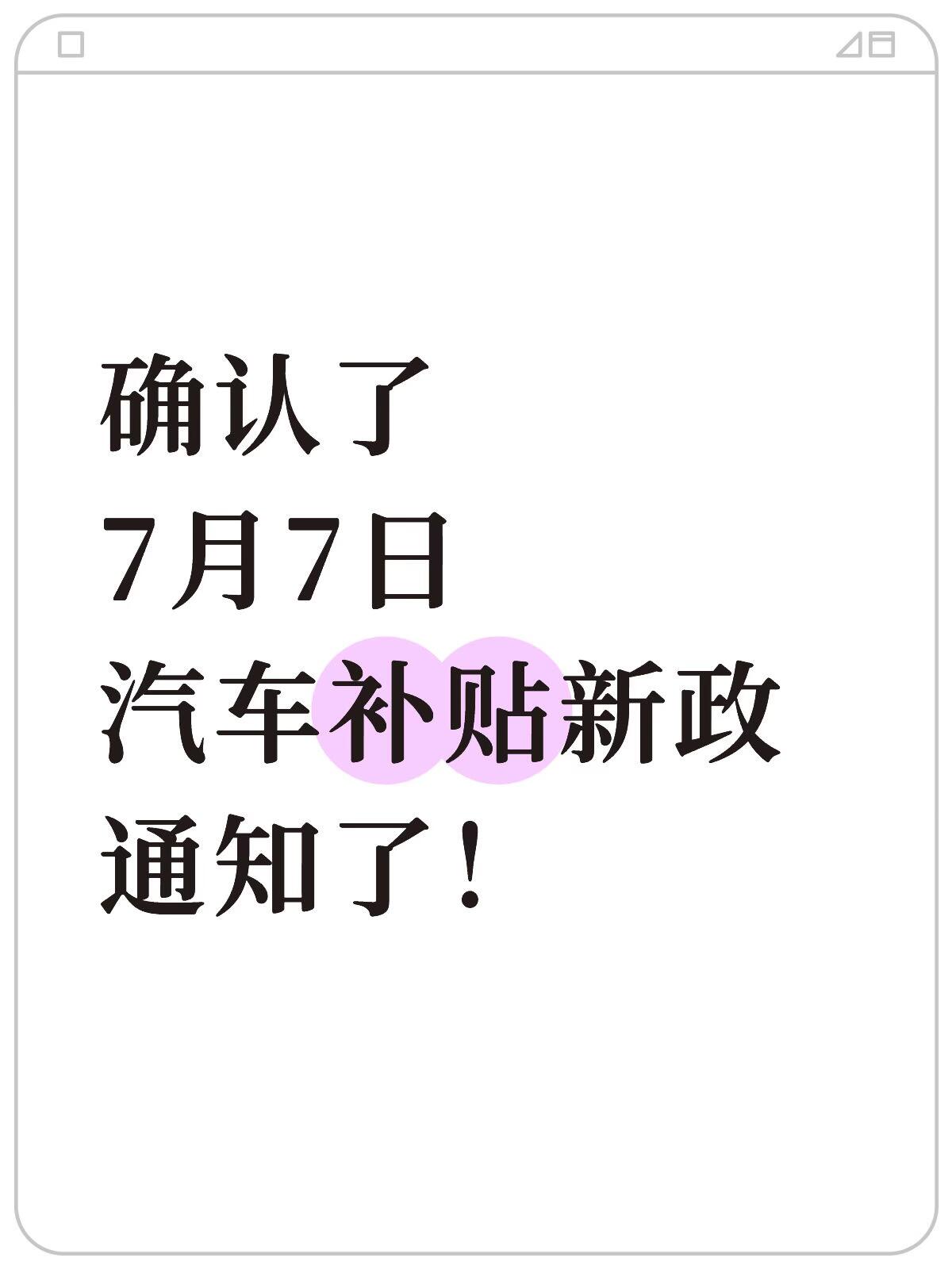 2025 年新能源汽车补贴政策全面深度解析