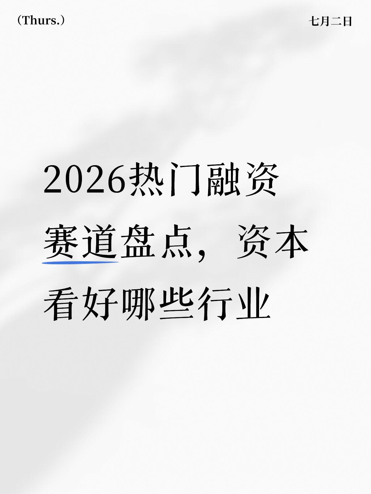 2026 创业融资渠道最新完整版深度解读(十五五开局官方政策落地版)