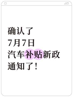 2025 年新能源汽车补贴政策全面深度解析