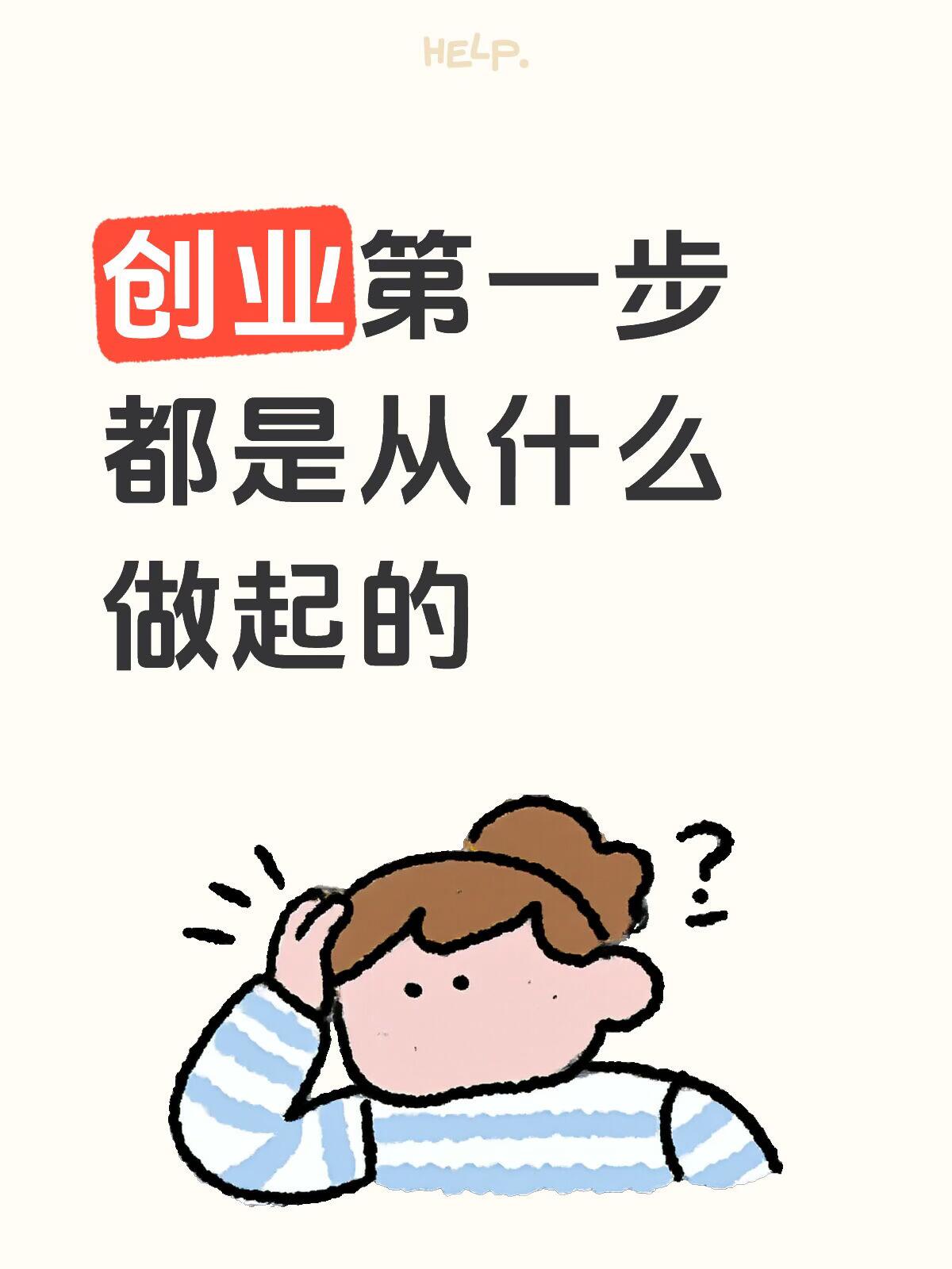 创业入门・创业前期全流程规划完整指南