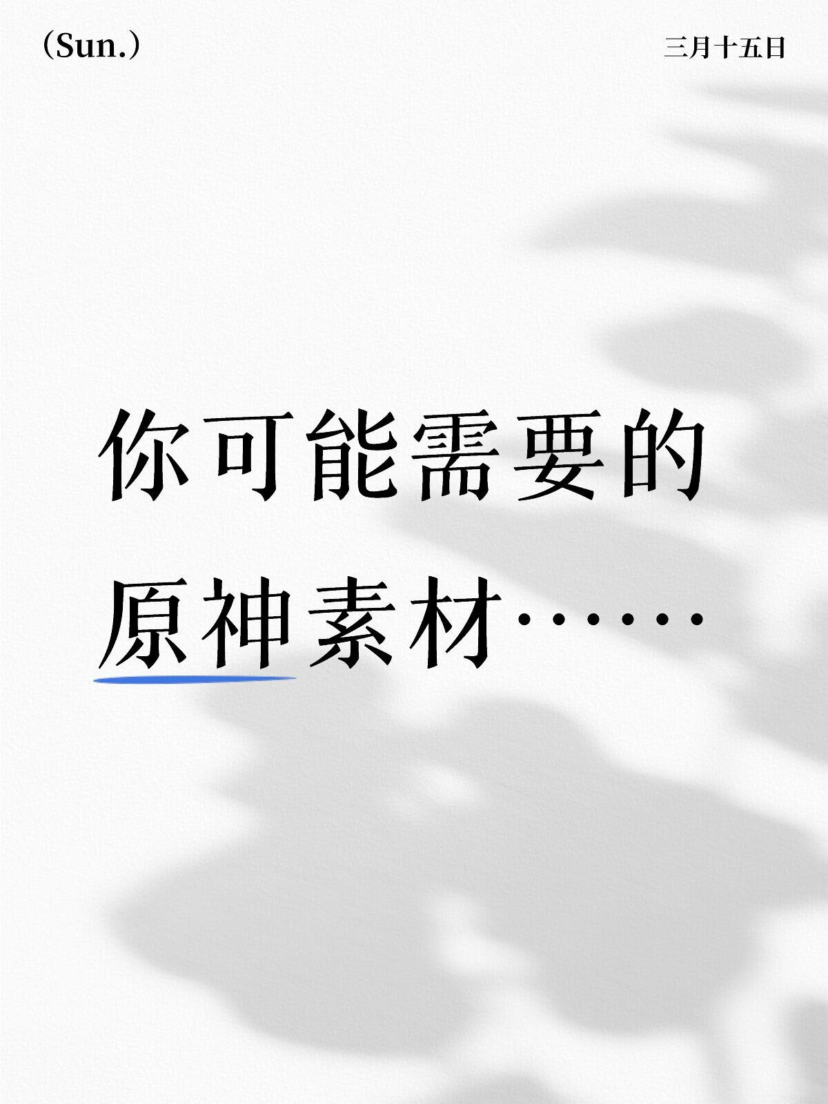 原神全体系符文完整版大全
