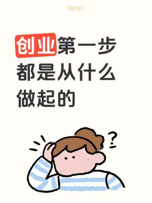 创业入门・创业前期全流程规划完整指南
