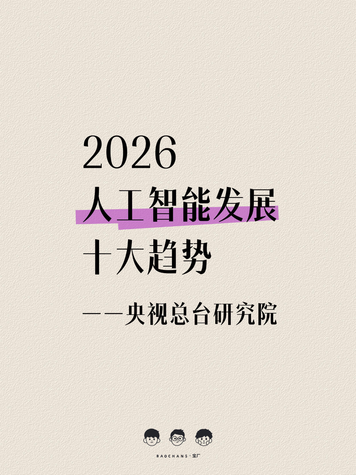 大模型完整发展趋势一文读懂(2026 最新行业全局版)
