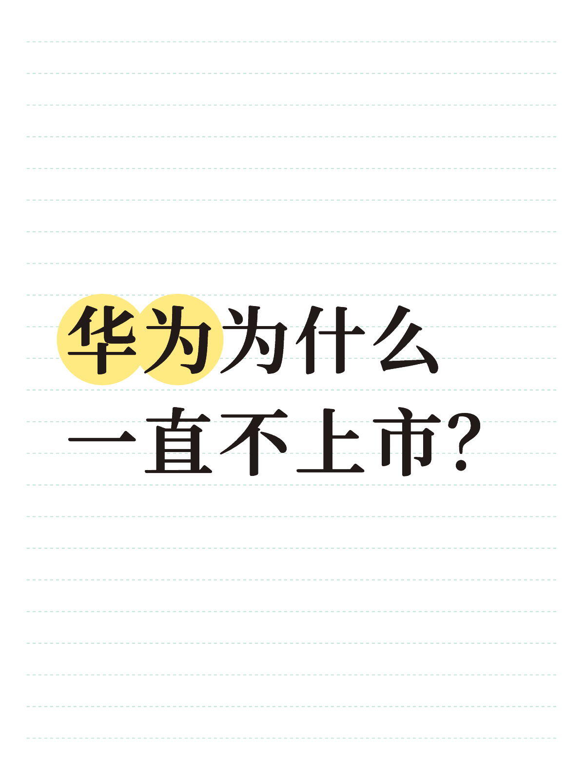 深度解析华为 IPO：分拆上市可能性与长期战略