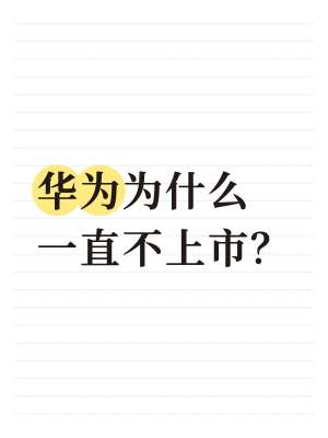 深度解析华为 IPO：分拆上市可能性与长期战略