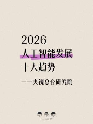 大模型完整发展趋势一文读懂(2026 最新行业全局版)
