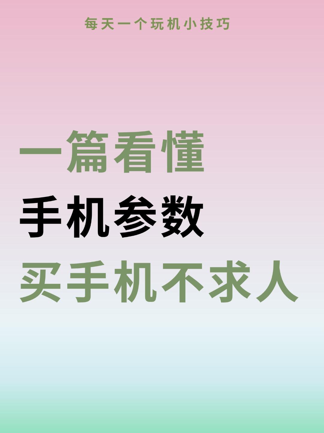 手机全维度评测参数超详细拆解(小白也能看懂，购机避坑完整版)