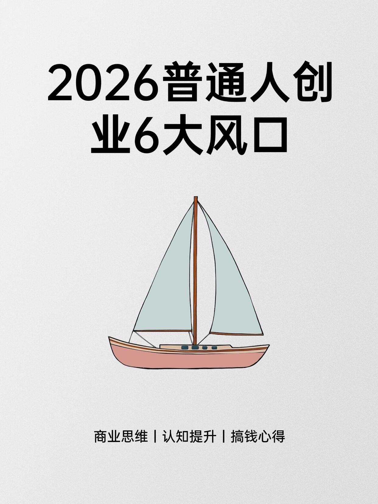 2026 新手创业行业选择完整版指南