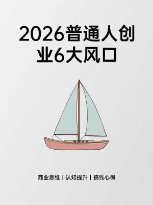 2026 新手创业行业选择完整版指南