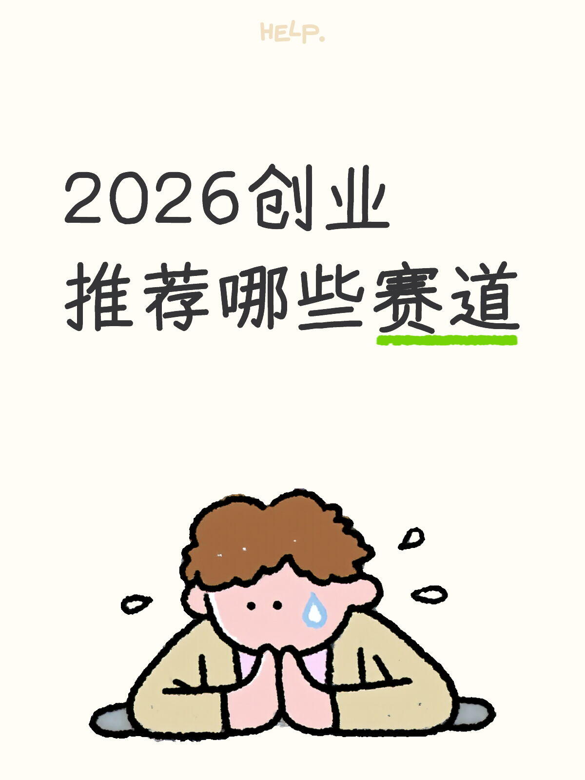 创业入门行业选择完整指南(2026 最新版，零基础可直接对标筛选)