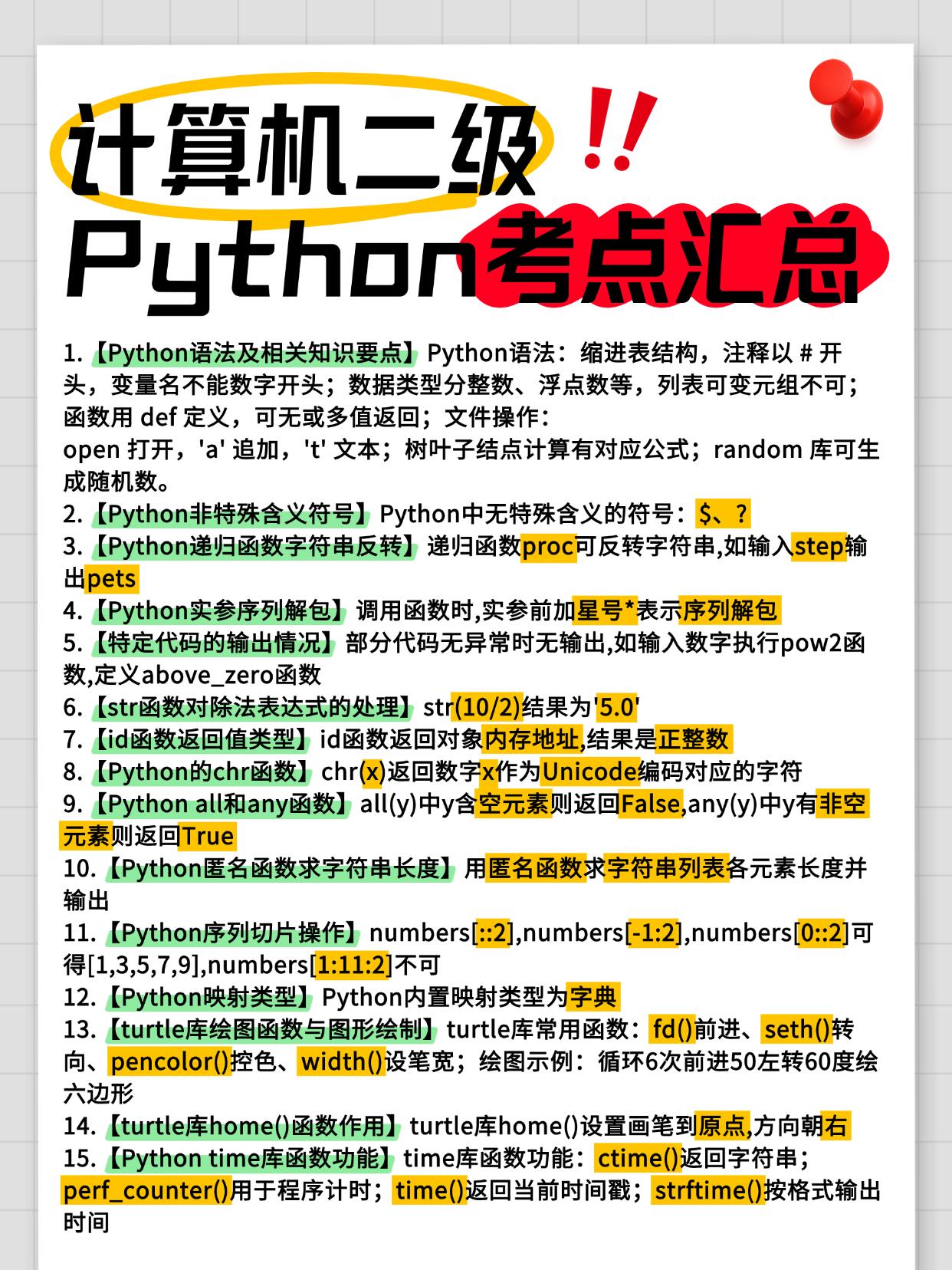 Python 考试速成高分技巧(适配期末笔试、机考、计算机二级 Python)