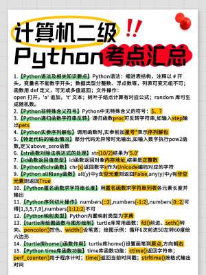 Python 考试速成高分技巧(适配期末笔试、机考、计算机二级 Python)