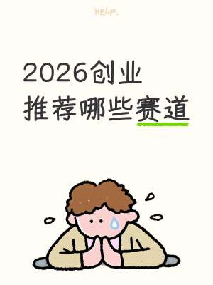 创业入门行业选择完整指南(2026 最新版,零基础可直接对标筛选)