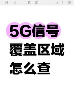 专业 5G 网络覆盖范围查询详解