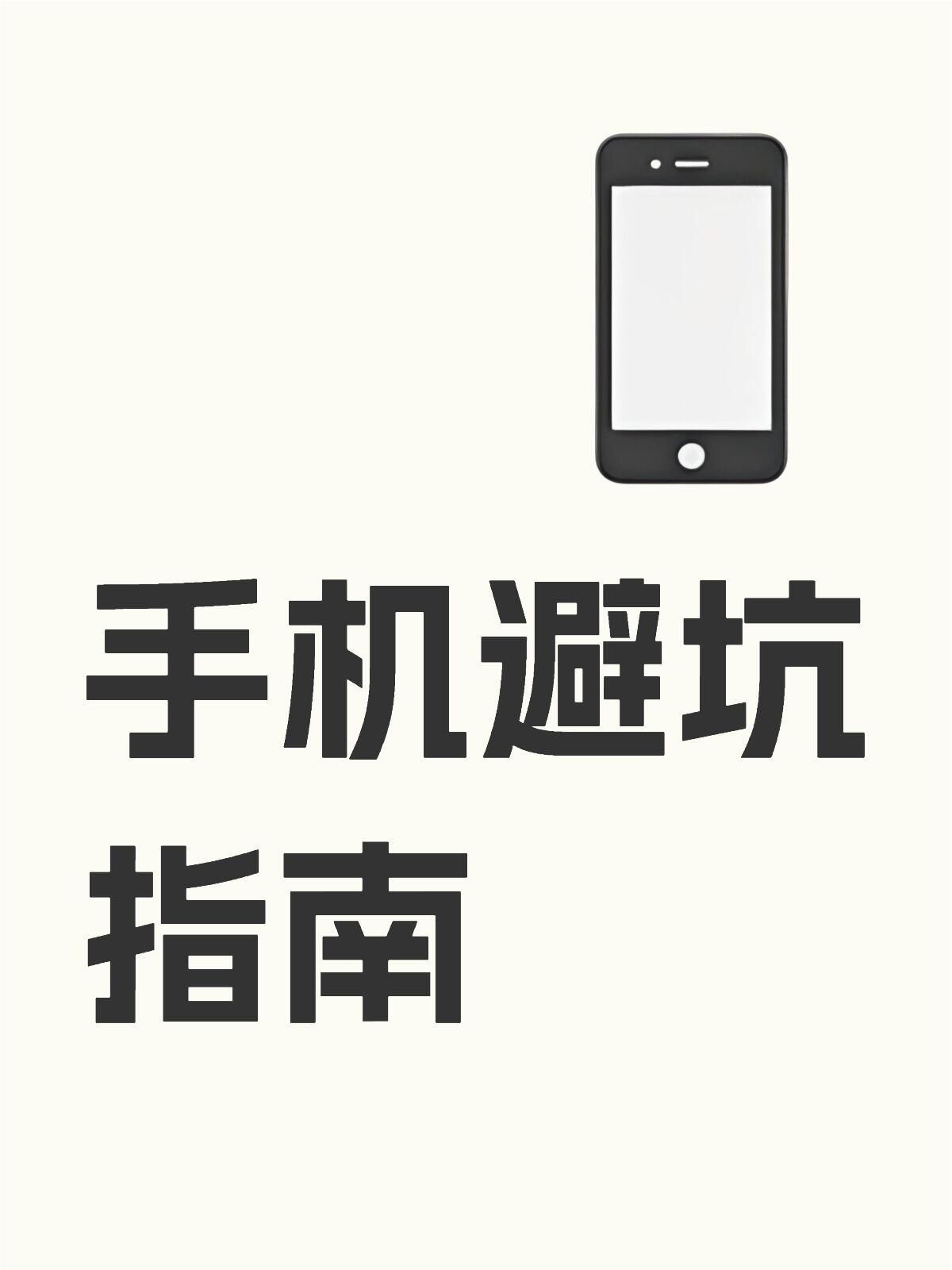 手机评测避坑指南|选购、看测评、线下体验全套防雷手册