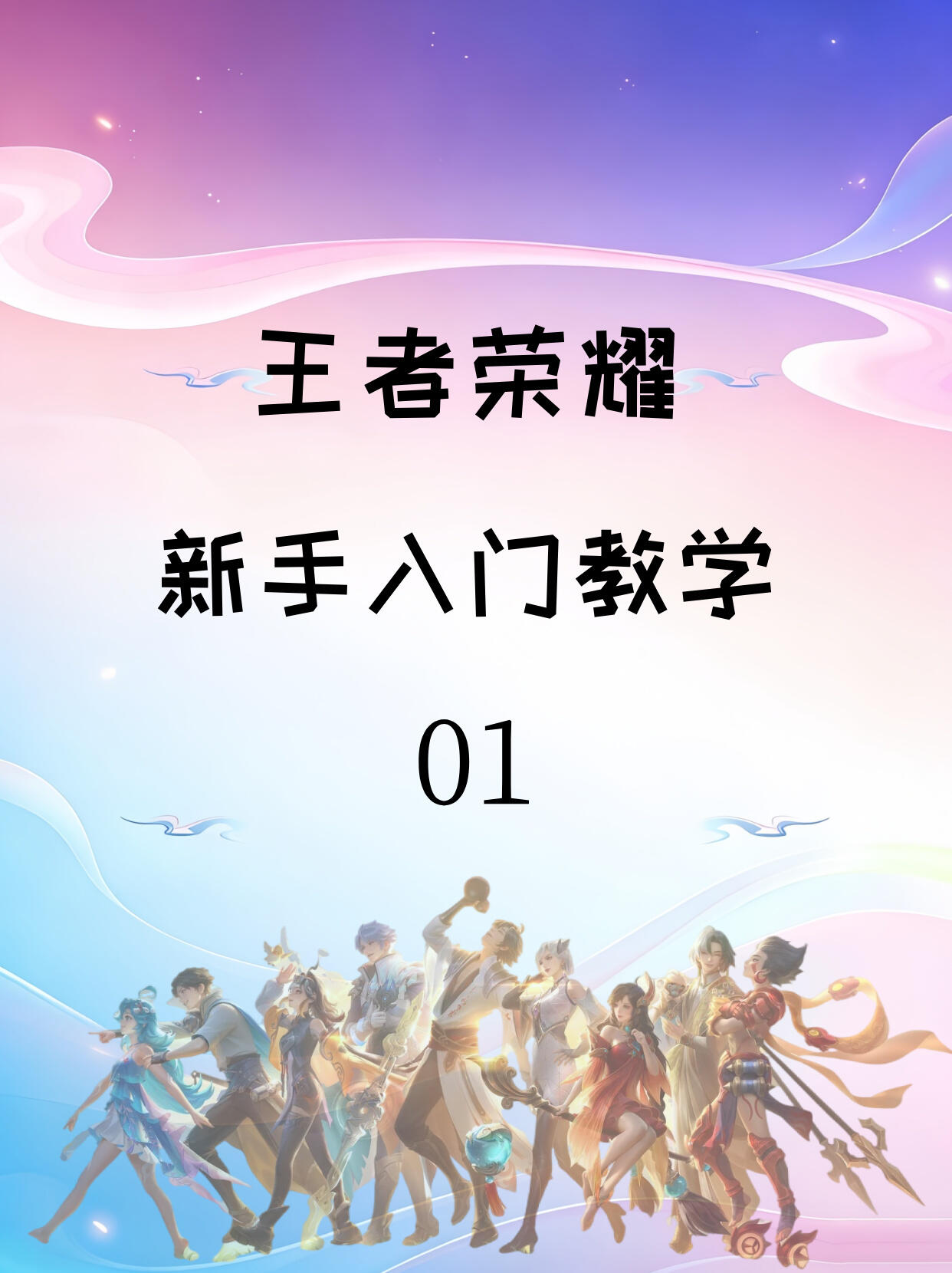 王者荣耀完整版上分攻略(新手入门→意识进阶→各位置打法|通用永久适用)