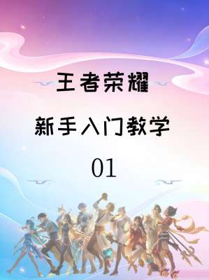 王者荣耀完整版上分攻略(新手入门→意识进阶→各位置打法|通用永久适用)