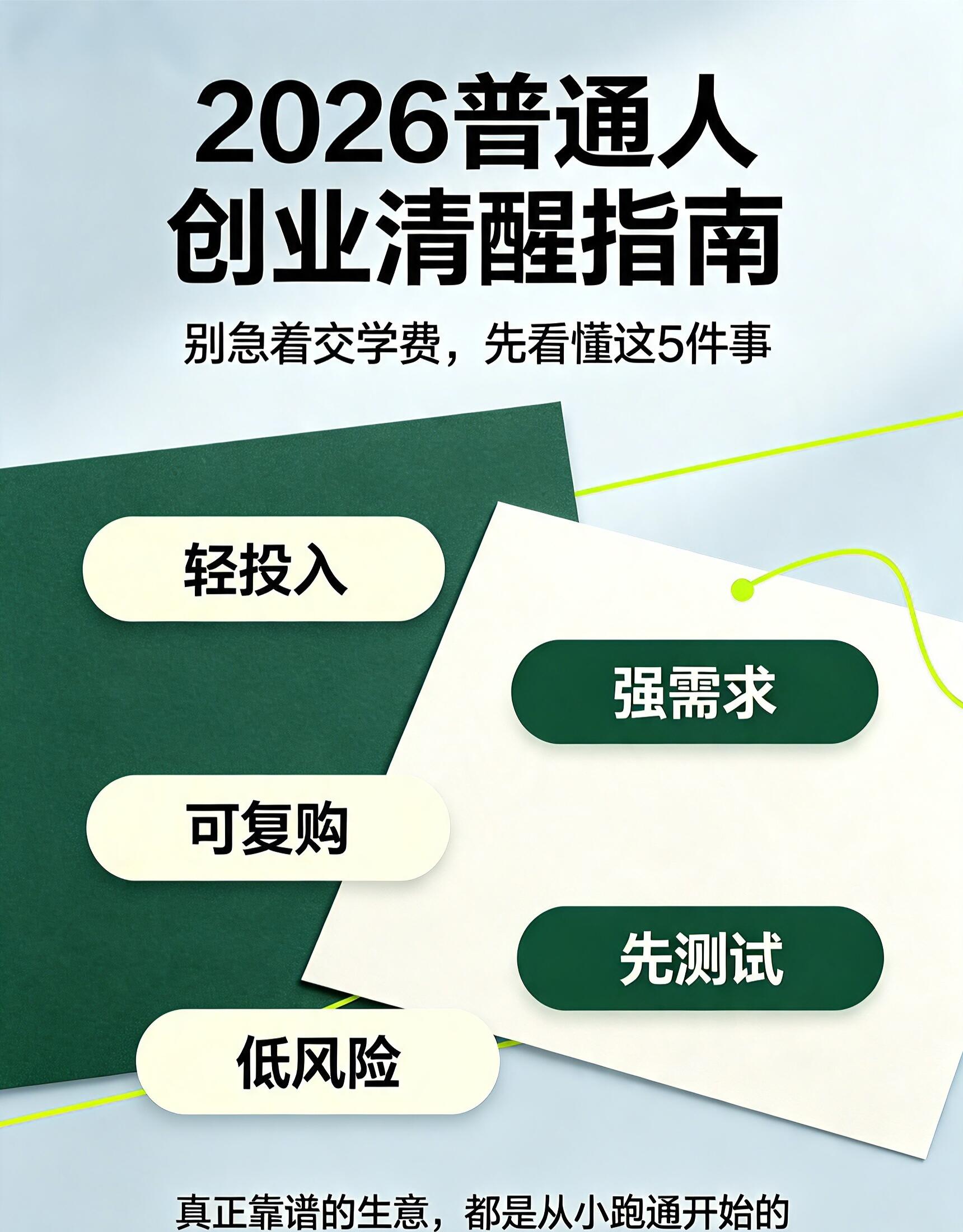 2026创业入门&创业风险评估最新完整解读(新手零基础必看·实操风控版)