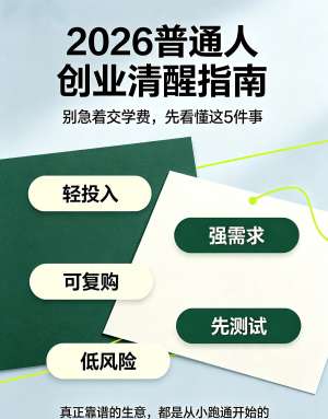 2026创业入门&创业风险评估最新完整解读(新手零基础必看·实操风控版)