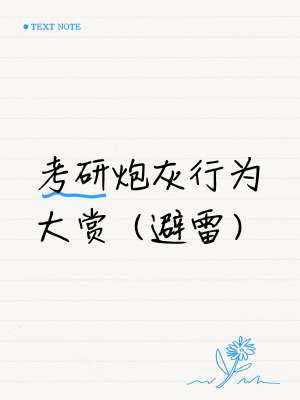 考研挂科率深度解析(2026最新全维度数据、原因、避坑指南)