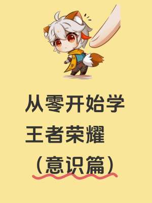 王者荣耀完整版玩法指南(零基础入门到顶尖上分|2026最新版)
