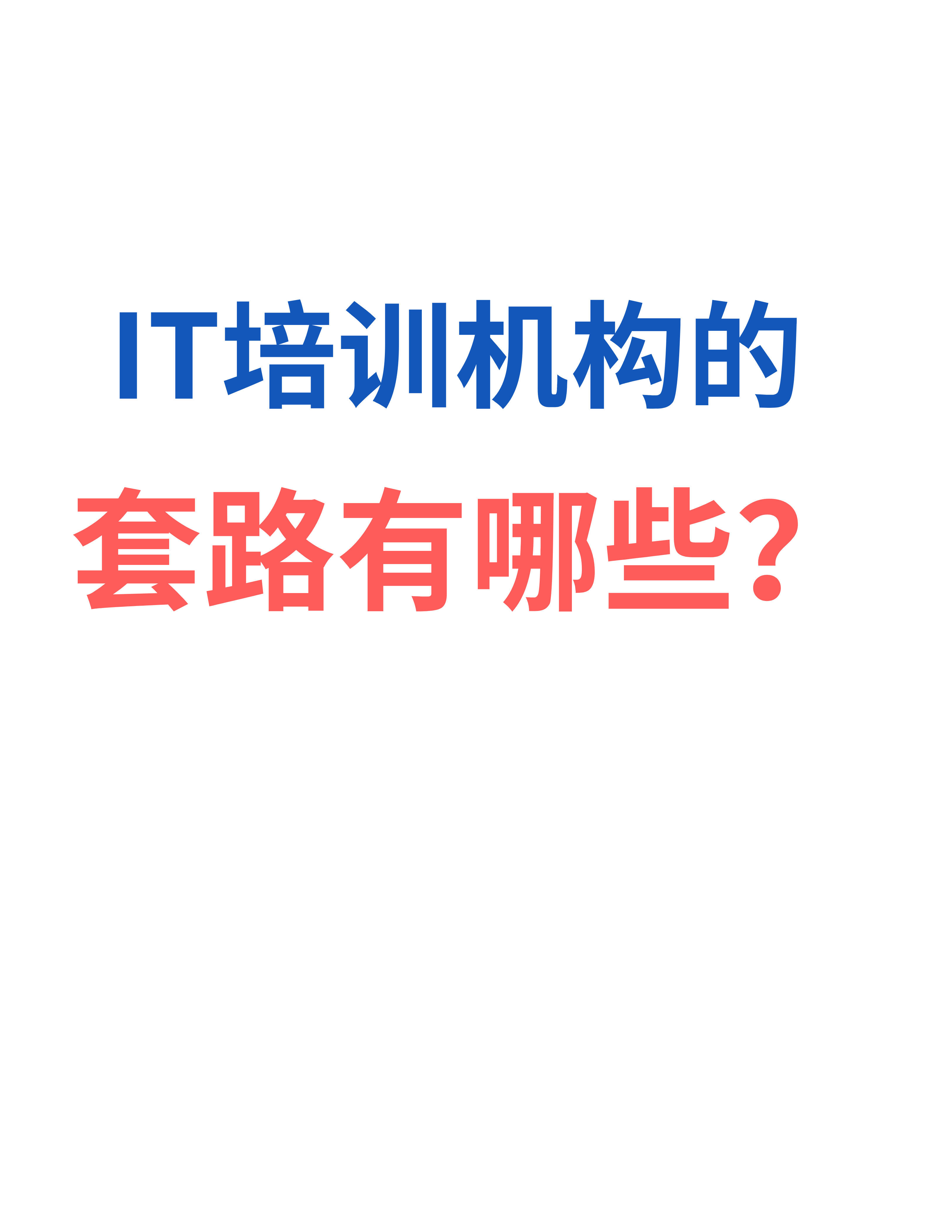 IT培训靠谱吗?亲身实战经验分享|真话避坑、利弊拆解、该不该学