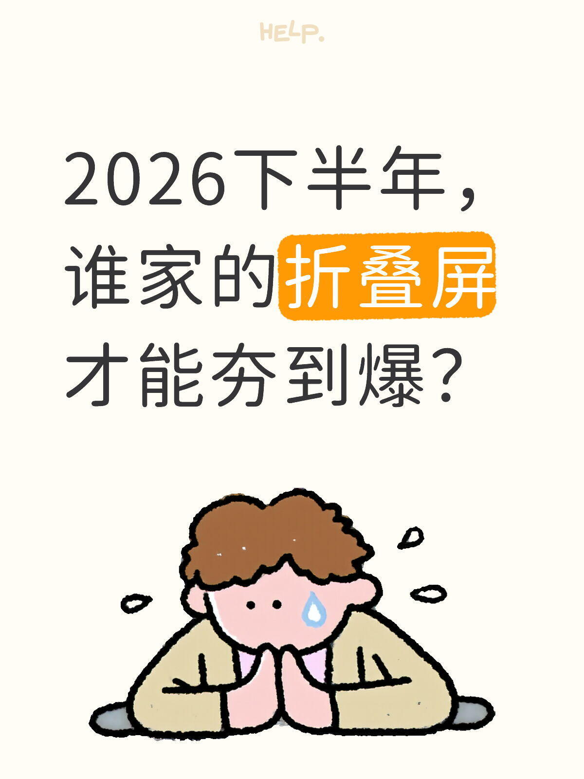 2026折叠屏最新动态+未来趋势全解析(行业质变完整版)
