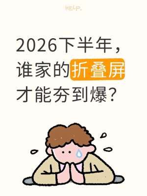 2026折叠屏最新动态+未来趋势全解析(行业质变完整版)