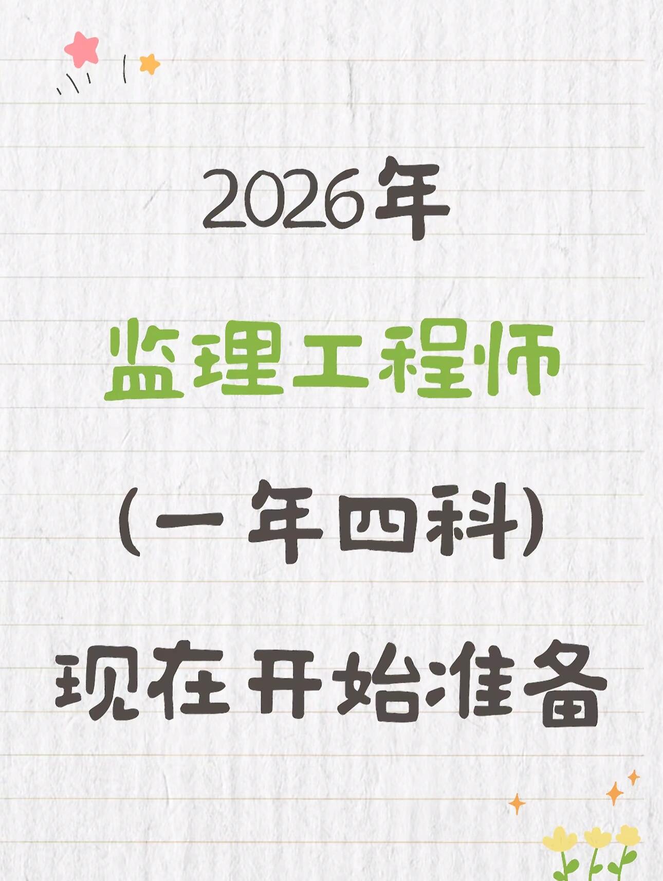监理工程师自学还是报班?2026深度解析|全攻略