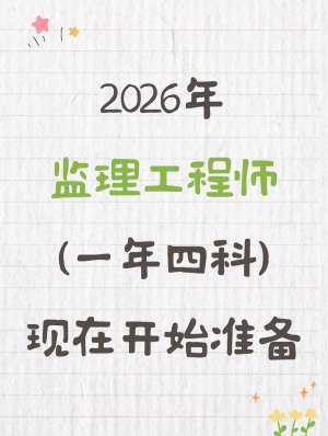 监理工程师自学还是报班?2026深度解析|全攻略