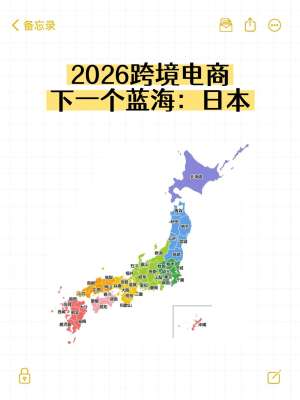 日本跨境电商市场深度分析报告(2026最新)