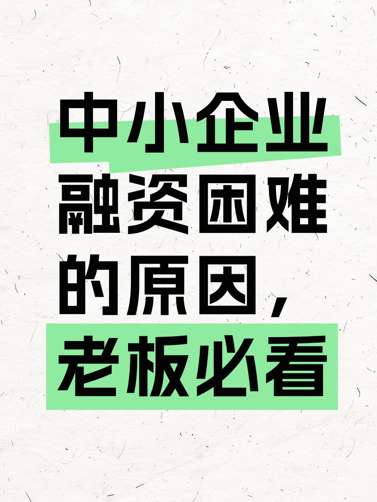 中小企业融资难|从入门到精通全解(原因+渠道+实操+避坑+进阶方案)