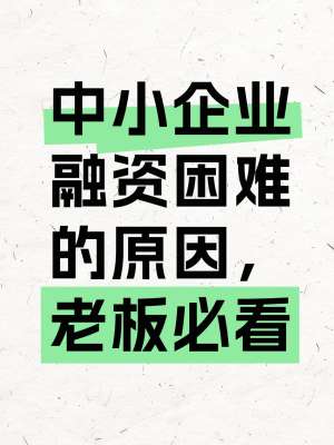 中小企业融资难|从入门到精通全解(原因+渠道+实操+避坑+进阶方案)