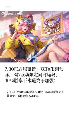 王者荣耀最新版本更新内容(2026.7.30 正式服完整版)