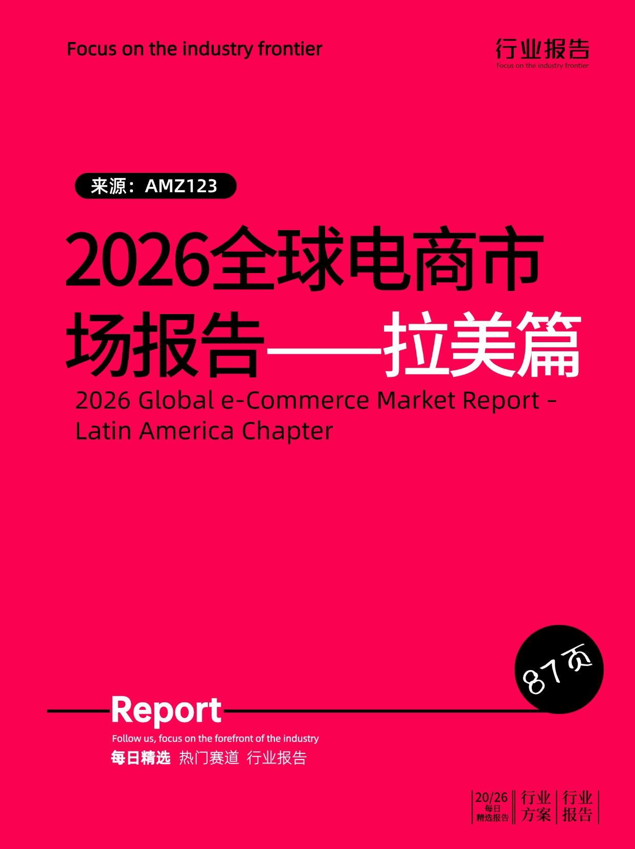 拉美跨境电商平台市场深度分析报告(2026最新)