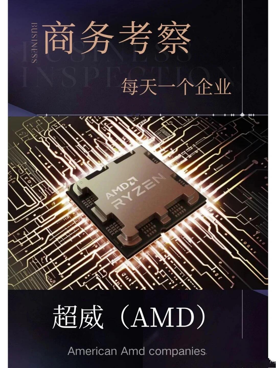 AMD(超威半导体)龙头企业深度解析(2026最新)