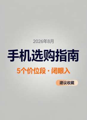 2025年度手机深度评测推荐全覆盖