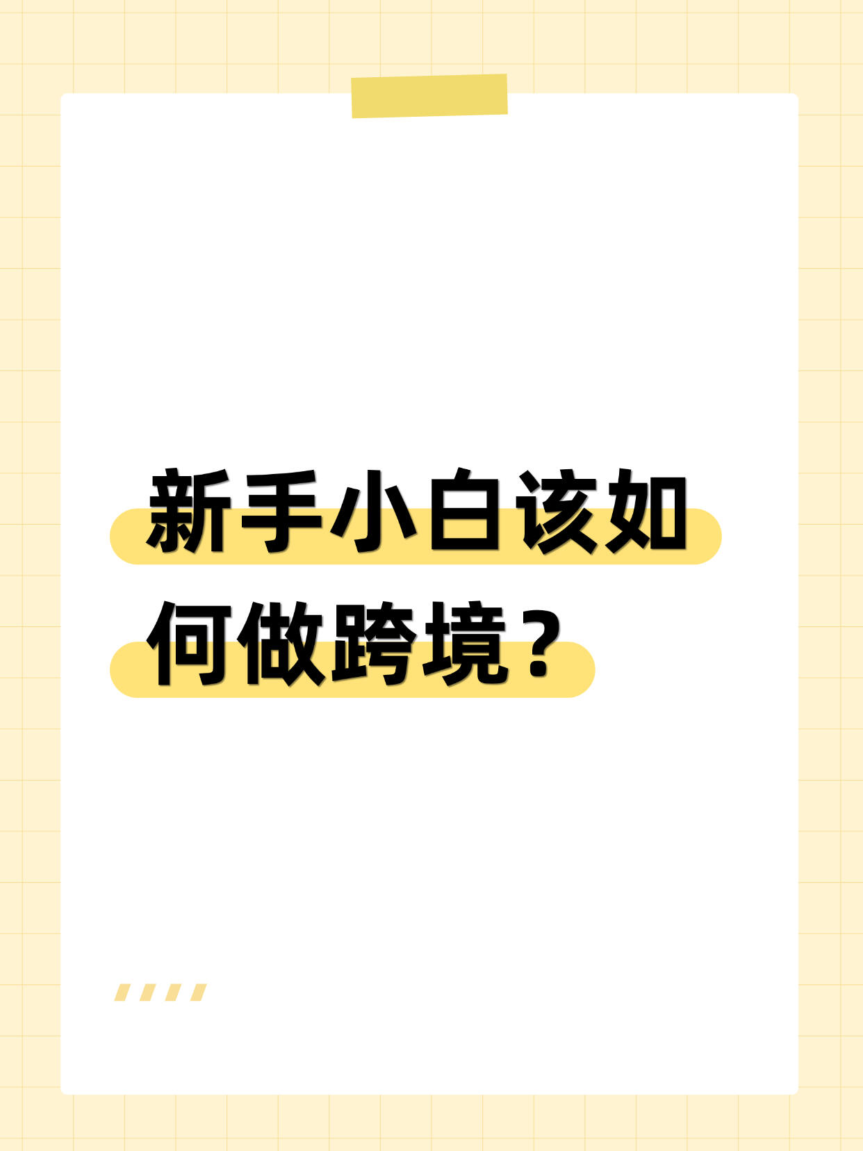 跨境电商运营完整指南(2026最新零基础全流程落地版)