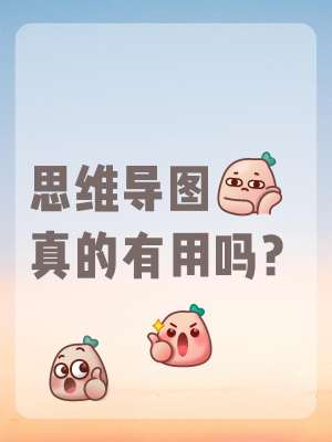 思维导图好就业吗?2026完整进阶就业指南