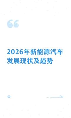 2026电动汽车行业观察汇总