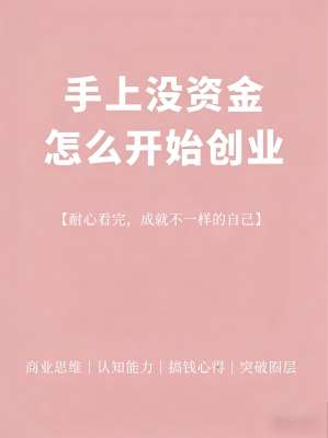 2026年轻人创业完整指南|(新手必看)
