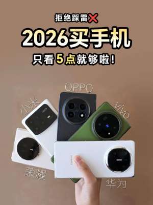 手机测评选购指南|2026最新全价位、全人群、零坑购机攻略